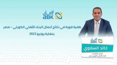 طفرة قوية في نتائج أعمال البنك «الأهلي الكويتي-مصر» بنهاية يونيو 2022