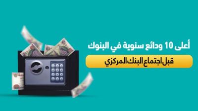 أعلى 10 ودائع سنوية  في البنوك قبل اجتماع المركزي