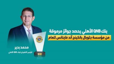 بنك QNB يحصد جوائز مرموقة من مؤسسة جلوبال بانكينج آند فاينانس للعام 