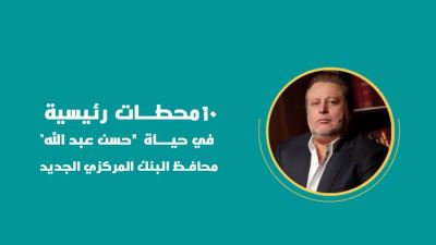 10 محطات رئيسية في حياة «حسن عبد الله» محافظ البنك المركزي الجديد