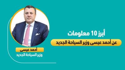 أبرز 10معلومات عن أحمد عيسى وزير السياحة الجديدة  