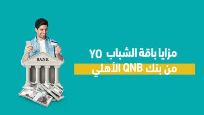 مزايا باقة الشباب YO من بنك QNBالأهلي 