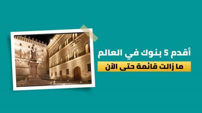 أقدم 5 بنوك في العالم مازالت قائمة حتى الآن 