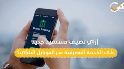 إزاي تضيف مستفيد جديد على الخدمة المصرفية عبر الموبايل البنكي؟
