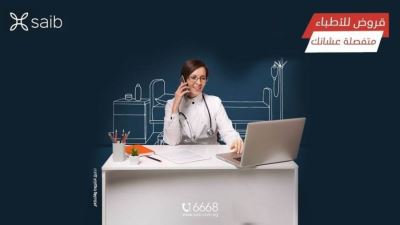 تفاصيل قرض الأطباء من بنك saib «بقيمة تصل إلى 1.5 مليون جنيه»