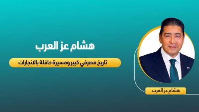هشام عز العرب تاريخ مصرفي كبير ومسيرة حافلة بالإنجازات