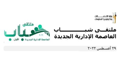 وزارة الاتصالات تشارك في "ملتقى شباب العاصمة الإدارية الجديدة"
