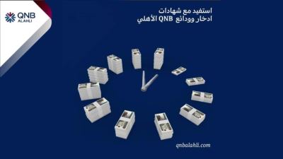 أسعار فائدة شهادات ادخار وودائع بنك QNB الأهلي