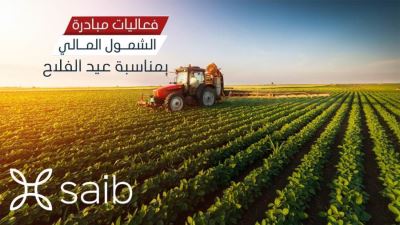 بنك saib يقدم باقة من المزايا والعروض المجانية بمناسبة "عيد الفلاح" 