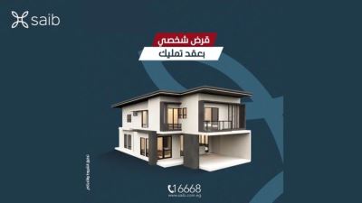 تفاصيل القرض الشخصي بضمان وحدة في كمبوند من بنك saib