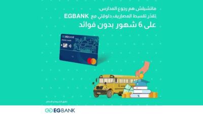 بطاقات EGBANK الائتمانية تتيح تقسيط المصاريف الدراسية حتى 6 أشهر بدون فوائد