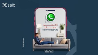 بنك saib يتيح إمكانية التواصل مع العملاء عبر تطبيق «WhatsApp»