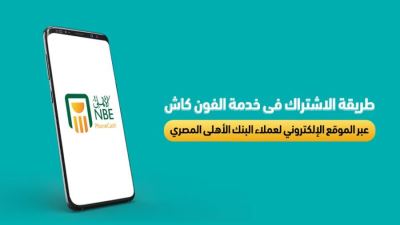 طريقة الاشتراك في خدمة الفون كاش عبر الموقع الإلكتروني للبنك الأهلي المصري
