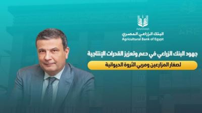 جهود البنك الزراعي في دعم وتعزيز القدرات الإنتاجية لضغار المزارعين ومربي الثروة الحيوانية