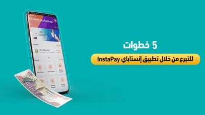 5 خطوات للتبرع من خلال تطبيق إنستا باي