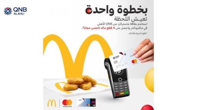 بطاقات ماستركارد QNB الأهلي تقدم هدايا عند الشراء من ماكدونالدز