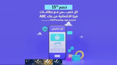 بطاقات فيزا بنك ABC تقدم خصومات تصل إلى 15%