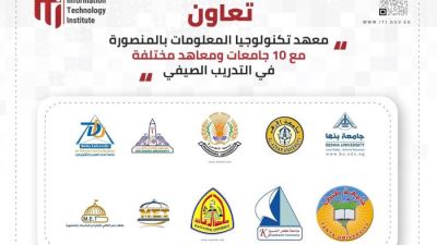 تعاون بين معهد تكنولوجيا المعلومات بالمنصورة مع عدة جامعات ومعاهد مختلقة في إطار "برنامج التدريب الصيفي"