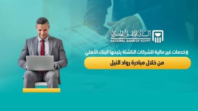 8 خدمات غير مالية للشركات الناشئة يتيحها البنك الأهلي من خلال مبادرة رواد النيل