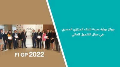 جوائز دولية عديدة للبنك المركزي المصري في مجال الشمول المالي 