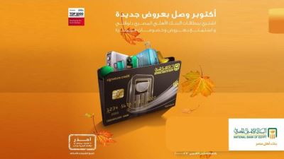 أحدث عروض البنك الأهلي المصري لشهر أكتوبر