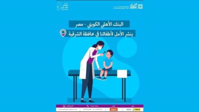 البنك الأهلي الكويتي يتعاون مع مؤسسة إبراهيم بدران لتوفير الرعاية الطبية للأطفال 