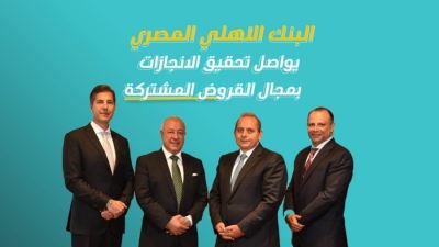 البنك الأهلي المصري يواصل تحقيق الانجازات بمجال القروض المشتركة