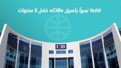 أصول البنك التجاري الدولي «CIB»  تنمو بنسبة 69% خلال 5 سنوات