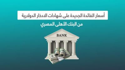  أسعار الفائدة الجديدة على شهادات الادخار الدولارية من البنك الأهلي المصري 