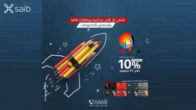 بطاقات بنك saib تقدم خصمًا يصل إلى 10% على المشتريات
