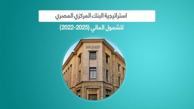  استراتيجية البنك المركزي المصري للشمول المالي (2022-2025)