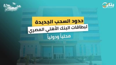 حدود السحب الجديدة لبطاقات البنك الأهلي المصري محلياً ودولياً