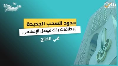 حدود السحب والشراء خارج مصر  ببطاقات بنك فيصل الإسلامي