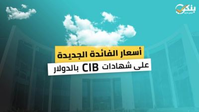 أسعار الفائدة الجديدة على شهادات CIB بالدولار
