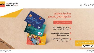 التجاري وفا بنك يشارك باليوم العالمي للإدخار ضمن فاعليات الشمول المالي