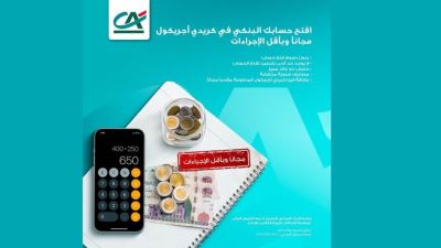 كريدي أجريكول يقدم باقة مميزة من المنتجات البنكية في اليوم العالمي للإدخار