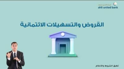  البنك الأهلي المتحد يوضح شروط الحصول على القروض والتسهيلات الائتمانية