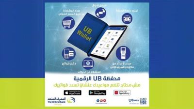  تعرف على مزايا محفظة UB الرقمية من المصرف المتحد