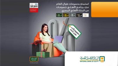 عروض برنامج الأهلي خصومات من البنك الأهلي المصري