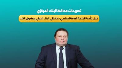 تصريحات حسن عبدالله محافظ البنك المركزي خلال ترأسة الجلسة العامة لمجلسي محافظي البنك الدولي وصندوق النقد  