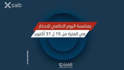 بنك saib يقدم باقة من المنتجات المجانية في اليوم العالمي للادخار