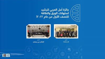 CIB يعلن عن فروعه الفائزة بجائزة «أمل العربي» لترشيد استهلاك الورق والطاقة