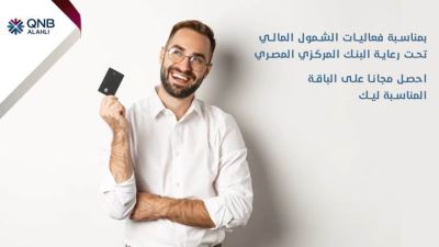 بنك QNB الأهلي يشارك  باليوم العالمي للادخار ضمن مبادرة الشمول المالي