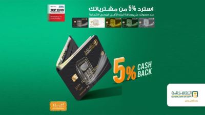 بطاقات البنك الأهلي تتيح كاش باك 5%على المشتريات 