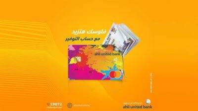 بدون مصاريف إدارية .. مزايا حساب التوفير اليومي من البنك الأهلي المتحد