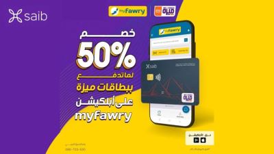 بطاقات ميزة بنك saib تقدم خصمًا 50% لدى MyFawry