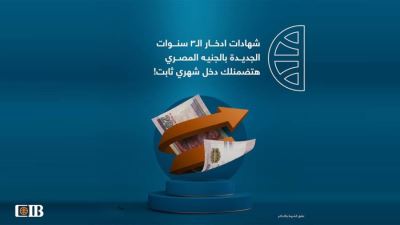 بعائد يصل إلى 14%.. تفاصيل الشهادات الثلاثية من البنك التجاري الدولي