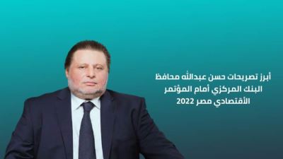 أبرز تصريحات حسن عبدالله محافظ البنك المركزي أمام المؤتمر الأقتصادي مصر 2022