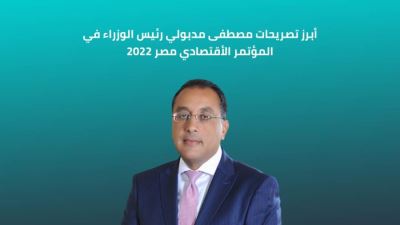  أبرز تصريحات مصطفى مدبولي رئيس الوزراء في المؤتمر الأقتصادي مصر 2022