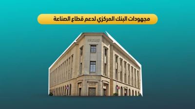 مجهودات البنك المركزي لدعم قطاع الصناعة